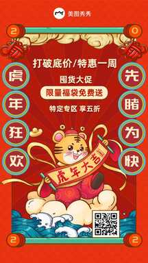 虎年喜庆风插画卡通囤货大促营销促销海报 虎年喜庆风插画卡通囤货大促营销促销海报模板图片