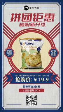 复古电商风进口薯片搭配装拼团团购钜惠海报 复古电商风进口薯片搭配装拼团团购钜惠海报模板图片