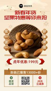 典雅电商风春节年货坚果礼包特惠促销海报 典雅电商风春节年货坚果礼包特惠促销海报模板图片