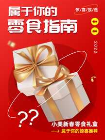 喜庆卡通风礼物盒子零食指南小红书封面 喜庆卡通风礼物盒子零食指南小红书封面模板图片