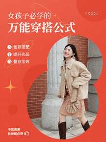 喜庆时尚风万能穿搭公式晒照小红书封面 喜庆时尚风万能穿搭公式晒照小红书封面模板图片