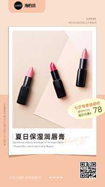 简约杂志风夏日保湿润唇膏带货海报 简约杂志风夏日保湿润唇膏带货海报模板图片