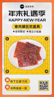 简约潮酷风年货节零食猪肉脯优惠促销海报 简约潮酷风年货节零食猪肉脯优惠促销海报模板图片