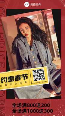 春节复古时尚杂志风满减活动营销促销海报 春节复古时尚杂志风满减活动营销促销海报模板图片