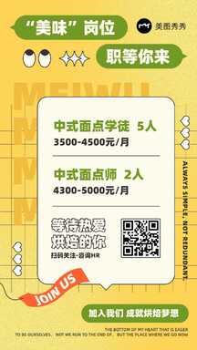 扁平潮酷风春季线下门店中式面点师学徒招聘海报 扁平潮酷风春季线下门店中式面点师学徒招聘海报模板图片