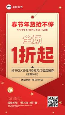 喜庆轻拟物风年货全场1折起无门槛优惠券促销海报 喜庆轻拟物风年货全场1折起无门槛优惠券促销海报模板图片