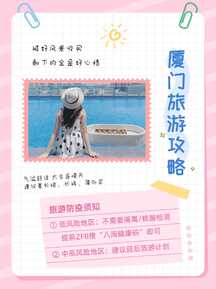 清新可爱手账风厦门旅游攻略小红书封面海报 清新可爱手账风厦门旅游攻略小红书封面海报模板图片