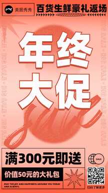 时尚潮酷风生鲜百货年终大促满送促销海报 时尚潮酷风生鲜百货年终大促满送促销海报模板图片