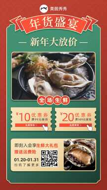 喜庆国潮风生蚝生鲜大礼包优惠券促销海报 喜庆国潮风生蚝生鲜大礼包优惠券促销海报模板图片