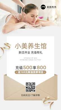 简约美业风spa养生馆新店开业充值有礼信封营销海报 简约美业风spa养生馆新店开业充值有礼信封营销海报模板图片