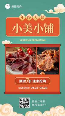 复古国潮风肉脯年货大促祥云卷轴营销海报 复古国潮风肉脯年货大促祥云卷轴营销海报模板图片