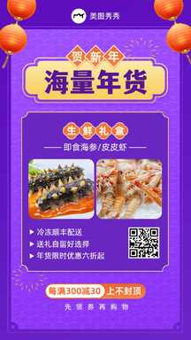 喜庆风春节新年生鲜礼盒海参皮皮虾促销海报 喜庆风春节新年生鲜礼盒海参皮皮虾促销海报模板图片