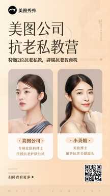 典雅简约风美图公司抗老私教营课程直播海报 典雅简约风美图公司抗老私教营课程直播海报模板图片