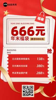 喜庆风年末福袋年终美业促销海报 喜庆风年末福袋年终美业促销海报模板图片