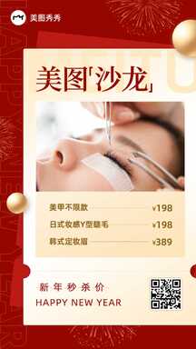 喜庆奢华风美图沙龙年终美业促销海报 喜庆奢华风美图沙龙年终美业促销海报模板图片
