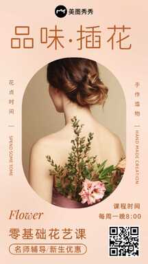 简约ins风名师辅导插画花艺课程异形促销海报 简约ins风名师辅导插画花艺课程异形促销海报模板图片
