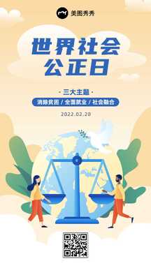 清新插画风世界社会公正日节日海报 清新插画风世界社会公正日节日海报模板图片