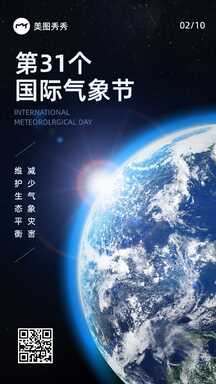 实景科幻风第31个国际气象节节日海报 实景科幻风第31个国际气象节节日海报模板图片