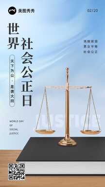 简约风世界社会公正日节日海报 简约风世界社会公正日节日海报模板图片