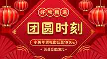 喜庆春节风团圆时刻横版促销海报 喜庆春节风团圆时刻横版促销海报模板图片