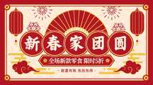 春节插画风新春家团圆横版促销海报 春节插画风新春家团圆横版促销海报模板图片