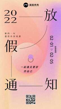 唯美酸性风2022放假通知节日停业海报 唯美酸性风2022放假通知节日停业海报模板图片