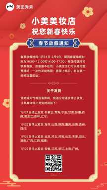喜庆轻拟物风美妆店春节物流停运放假通知公告海报 喜庆轻拟物风美妆店春节物流停运放假通知公告海报模板图片