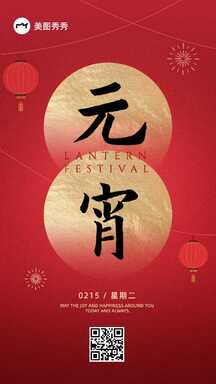 喜庆轻奢风元宵节日海报 喜庆轻奢风元宵节日海报模板图片