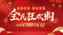 喜庆春节风全民狂欢购促销横版海报 喜庆春节风全民狂欢购促销横版海报模板图片