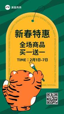 可爱插画风虎年新春特惠促销海报 可爱插画风虎年新春特惠促销海报模板图片