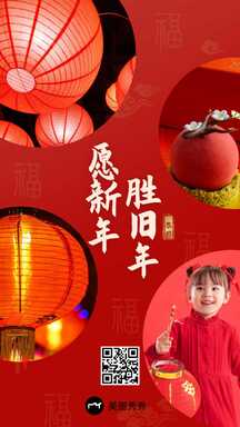 喜庆风新年胜旧年晒照节日祝福海报 喜庆风新年胜旧年晒照节日祝福海报模板图片