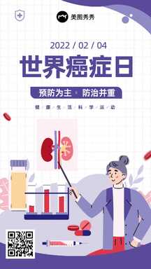 清新插画风世界癌症日医疗健康节日宣传海报 清新插画风世界癌症日医疗健康节日宣传海报模板图片