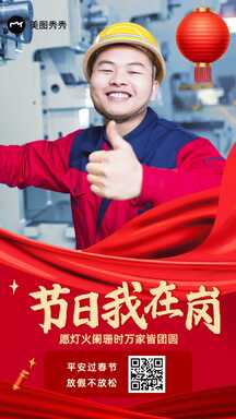 喜庆风节日坚守在岗信息公告海报 喜庆风节日坚守在岗信息公告海报模板图片