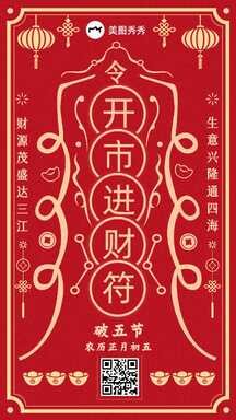 复古中国风破五节开始进财符节日祝福海报 复古中国风破五节开始进财符节日祝福海报模板图片