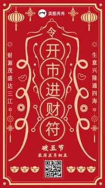 复古中国风破五节开始进财符节日祝福海报 复古中国风破五节开始进财符节日祝福海报模板图片