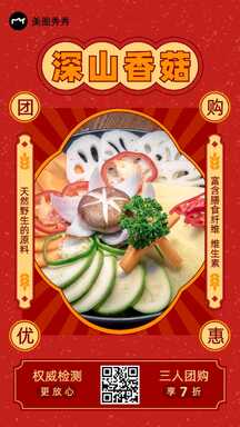 喜庆风深山香菇团购优惠促销海报 喜庆风深山香菇团购优惠促销海报模板图片