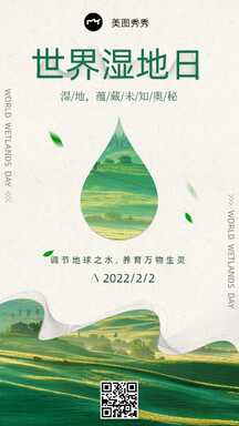 世界湿地日简约文艺风节日海报 世界湿地日简约文艺风节日海报模板图片