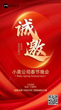 喜庆轻奢风公司春节联欢晚会邀请函海报 喜庆轻奢风公司春节联欢晚会邀请函海报模板图片