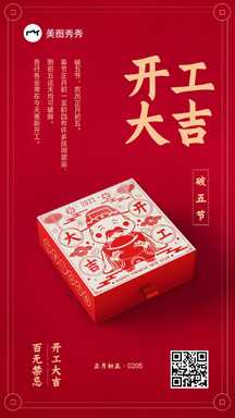 喜庆风大年初五破五开工大吉祝福海报 喜庆风大年初五破五开工大吉祝福海报模板图片
