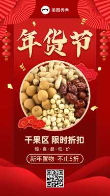 喜庆轻拟物风年货节干果限时折扣促销海报 喜庆轻拟物风年货节干果限时折扣促销海报模板图片