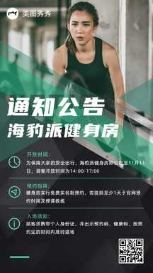 商务活力风健身房开放时间预约指南信息通知公告海报 商务活力风健身房开放时间预约指南信息通知公告海报模板图片