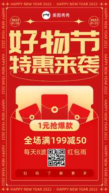 喜庆轻拟物风好物特惠满减红包大字报营销海报 喜庆轻拟物风好物特惠满减红包大字报营销海报模板图片