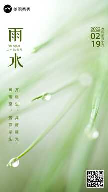 简约实景意境风清新雨水二十四节气海报 简约实景意境风清新雨水二十四节气海报模板图片