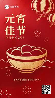 元宵节喜庆红金高级风元宵汤圆祝福海报 元宵节喜庆红金高级风元宵汤圆祝福海报模板图片