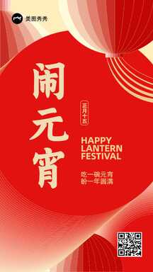 元宵节喜庆奢华风正月十五闹元宵节日祝福海报 元宵节喜庆奢华风正月十五闹元宵节日祝福海报模板图片