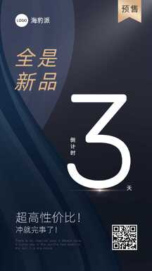 简约轻奢风预售新品倒计时营销海报 简约轻奢风预售新品倒计时营销海报模板图片