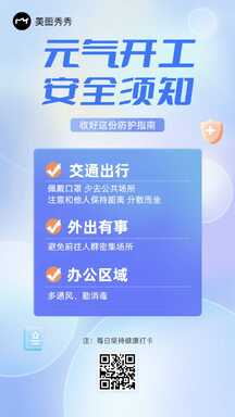 简约商务风开工须知疫情防控指南信息公告通知海报 简约商务风开工须知疫情防控指南信息公告通知海报模板图片