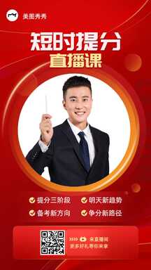 奢华喜庆商务风短时提分直播课海报 奢华喜庆商务风短时提分直播课海报模板图片