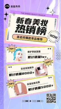 时尚潮酷风新春美妆热销榜营销海报 时尚潮酷风新春美妆热销榜营销海报模板图片