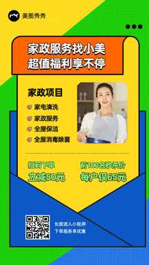 卡通撞色风家政服务超值福利宣传海报 卡通撞色风家政服务超值福利宣传海报模板图片